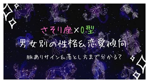 【2024年版】蠍座A型男性の性格から恋愛傾向まで徹。